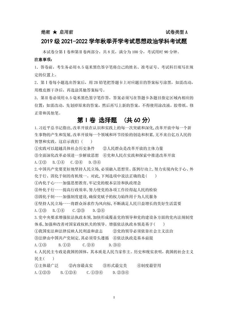 山东省师范大学附属中学2022届高三上学期开学考试政治试题+PDF版含答案01