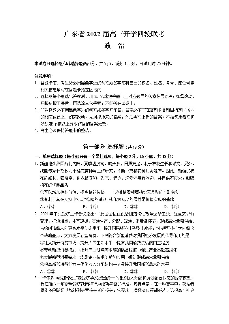 广东省四校2022届高三上学期开学联考政治试题Word版含答案01