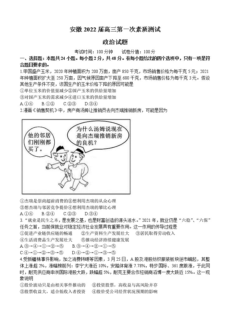 安徽省2022届高三上学期8月第一次素质测试 政治 (含答案)第1页
