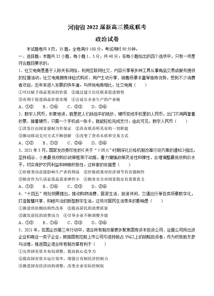 河南省2022届高三上学期8月摸底联考 政治 (含答案)练习题第1页