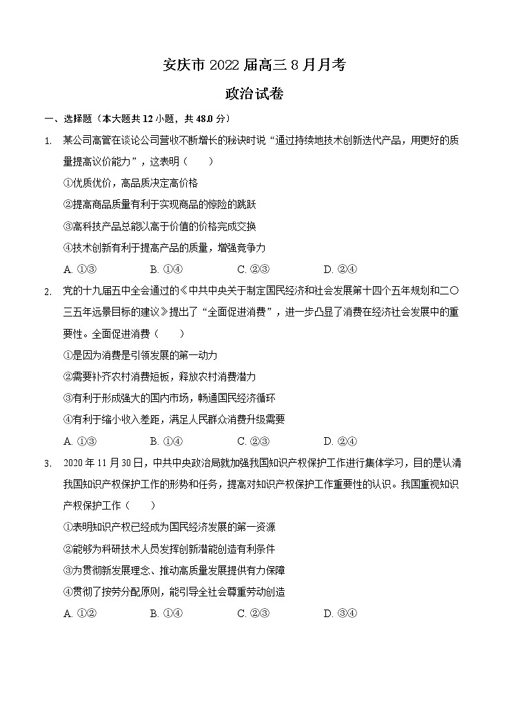 安徽省安庆市2022届高三上学期8月月考 政治 (含答案)练习题第1页