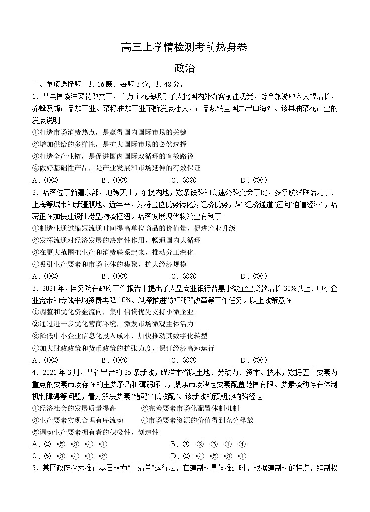 江苏省南京市2022届高三上学期8月学情检测考前热身卷 政治 (含答案)01