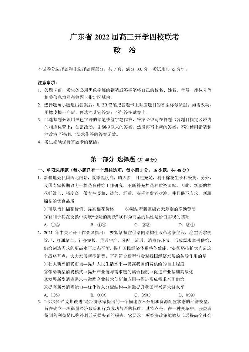 2022届广东省四校高三上学期开学联考政治试题 PDF版01