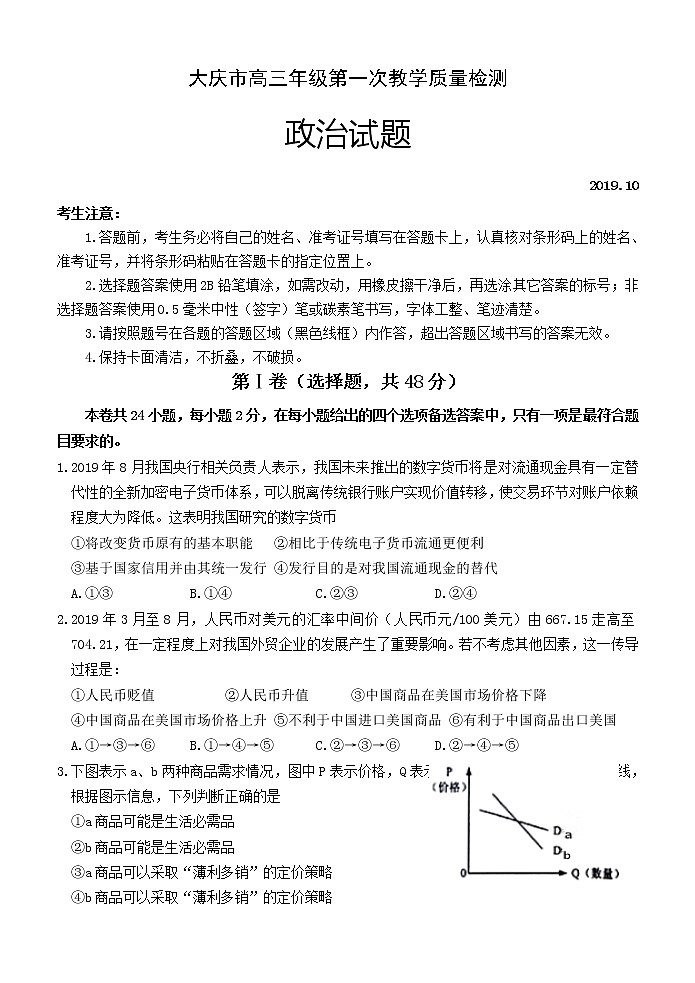 2020届黑龙江省大庆市高三第一次质量检测政治试题01
