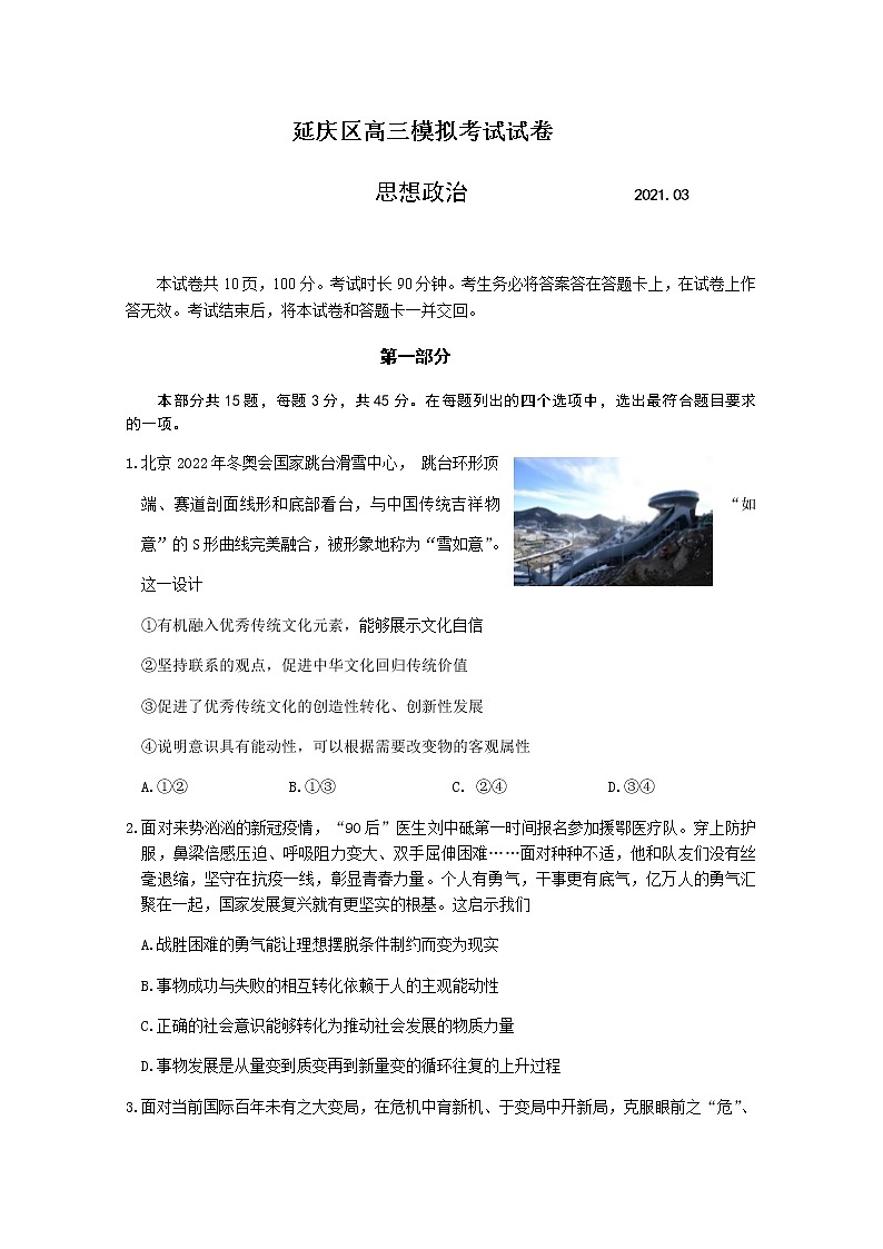 北京市延庆区2021届高三第一次模拟考试政治试题Word版含答案01