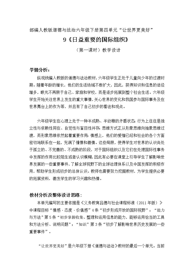 《日益重要的国际组织》教案（六下）第1页