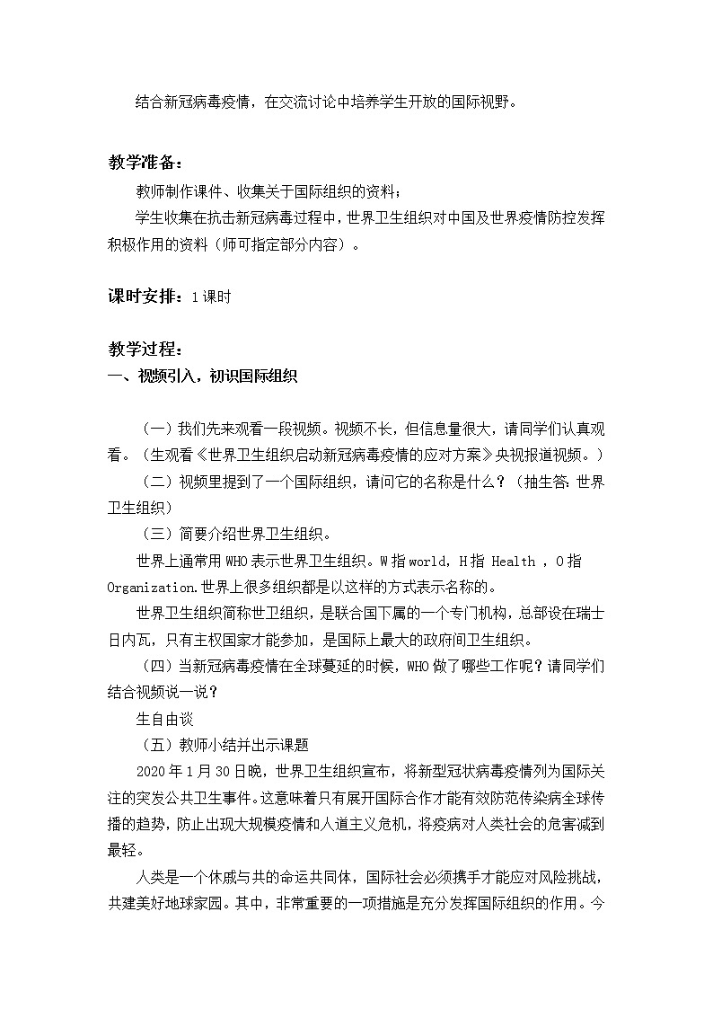 《日益重要的国际组织》教案（六下）第3页