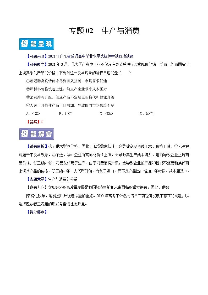 备战2022年高考政治母题题源解密（广东专用）专题02生产与消费（解析版）第1页