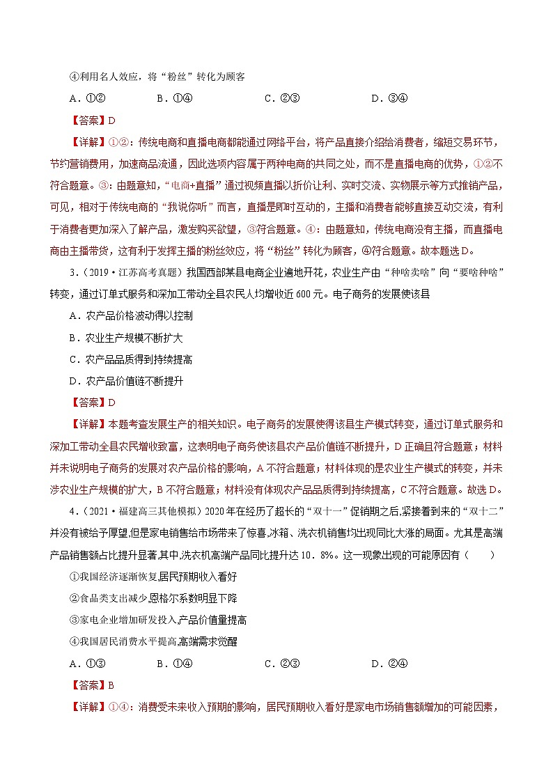 备战2022年高考政治母题题源解密（广东专用）专题02生产与消费（解析版）第3页