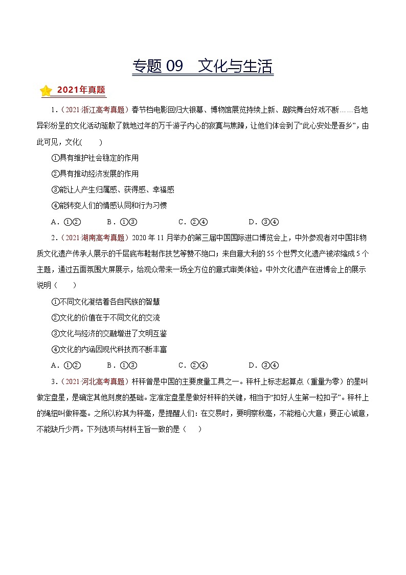 专题09文化与生活-三年（2019-2021）高考政治真题分项汇编（原卷版）第1页