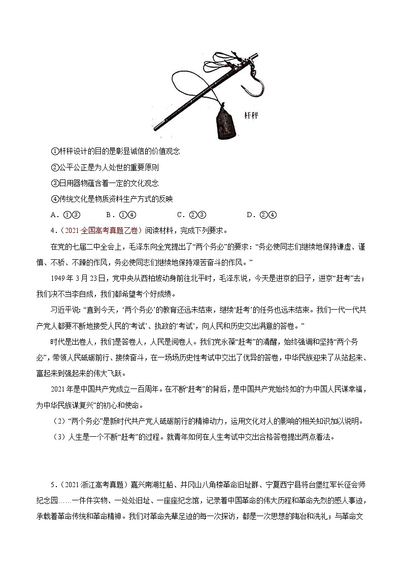 专题09文化与生活-三年（2019-2021）高考政治真题分项汇编（原卷版）第2页