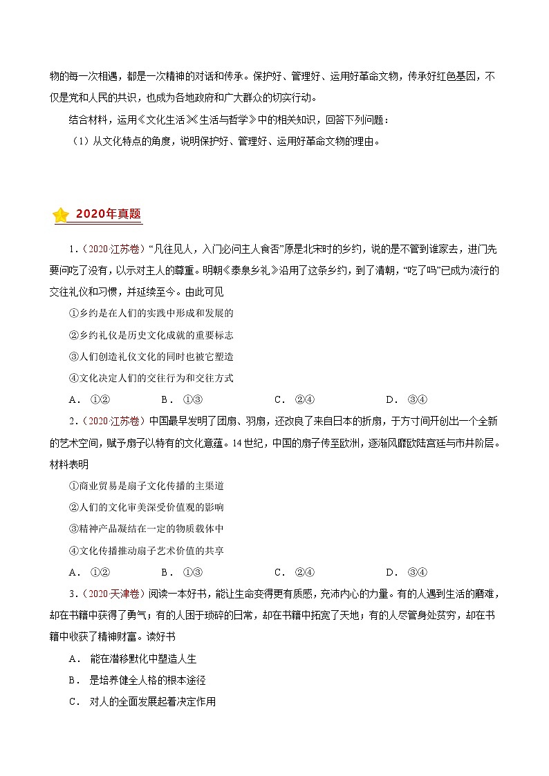 专题09文化与生活-三年（2019-2021）高考政治真题分项汇编（原卷版）第3页
