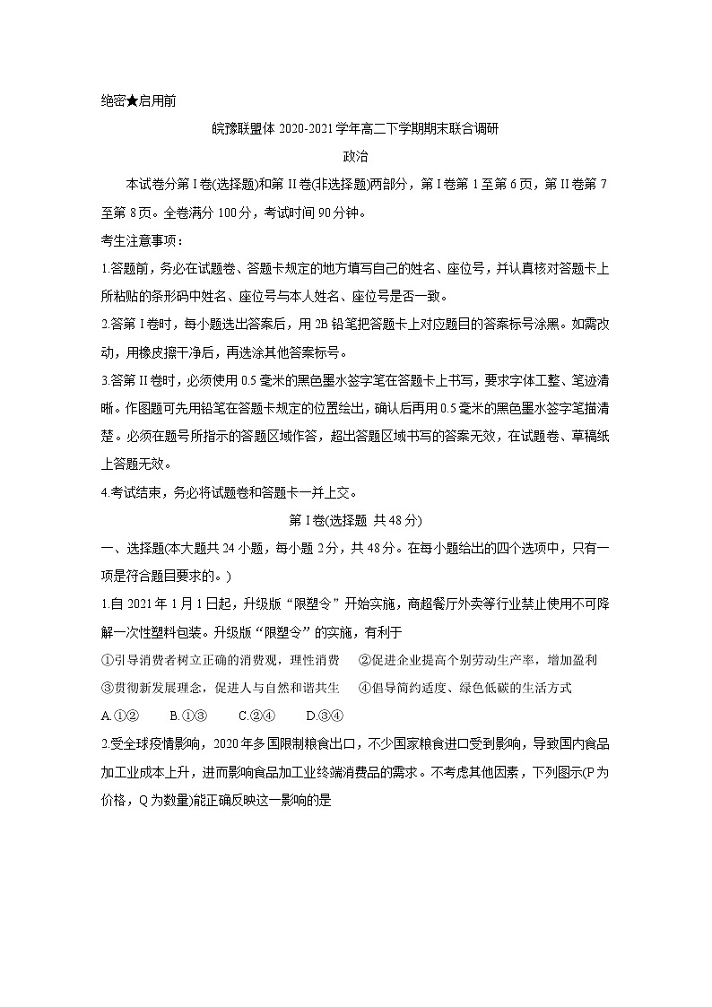 皖豫联盟体2020-2021学年高二下学期期末联合调研+政治+Word版含答案练习题第1页