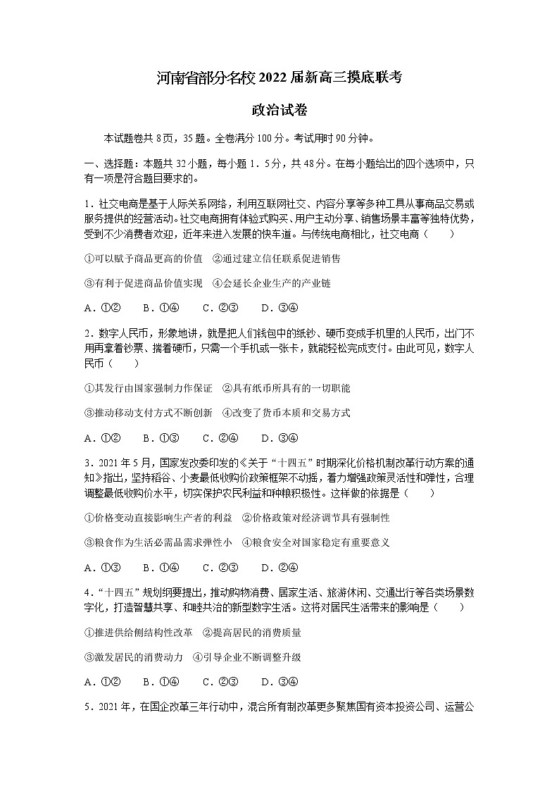 河南省部分名校2022届高三上学期8月摸底联考政治试题+Word版含答案第1页