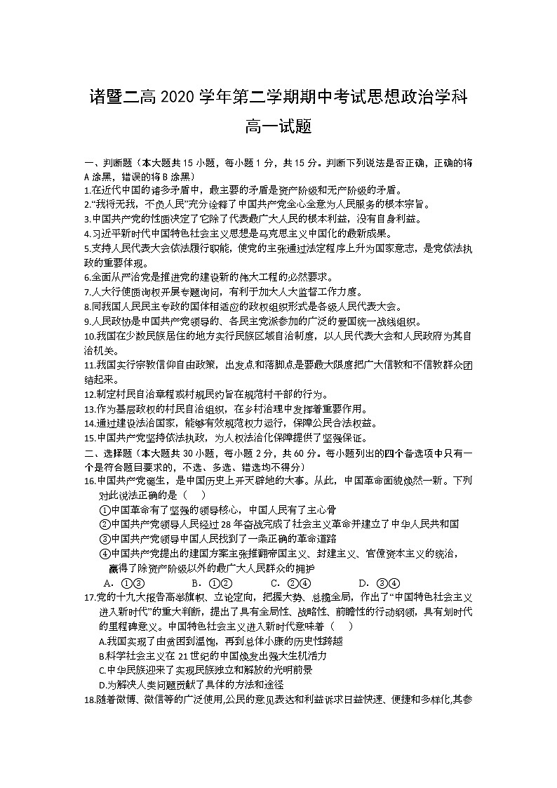 浙江省诸暨市第二高级中学2020-2021学年高一下学期期中考试政治试题+Word版含答案01