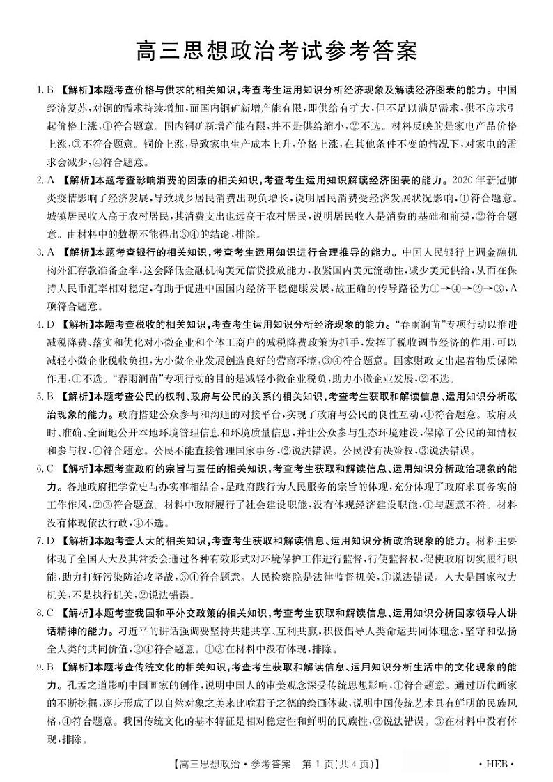 2022届河北省高三上学期9月开学摸底联考政治试题  PDF版01