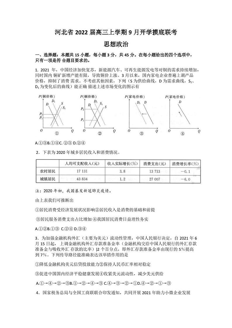 2022届河北省高三上学期9月开学摸底联考政治试题  PDF版01
