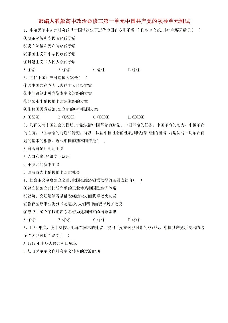 人教统编版高中政治必修三第一单元测试卷答案第1页