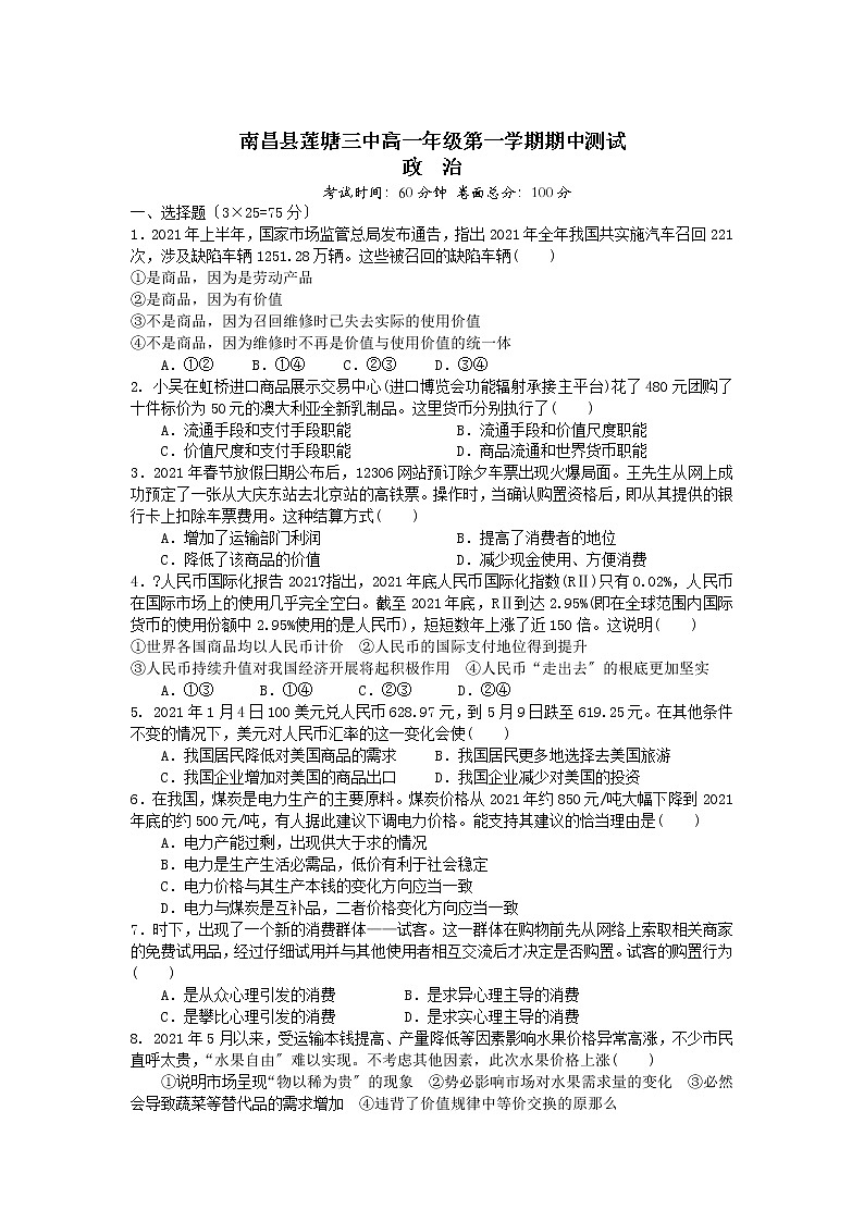 江西省南昌县莲塘第三中学高一上学期期中考试政治试卷无答案第1页