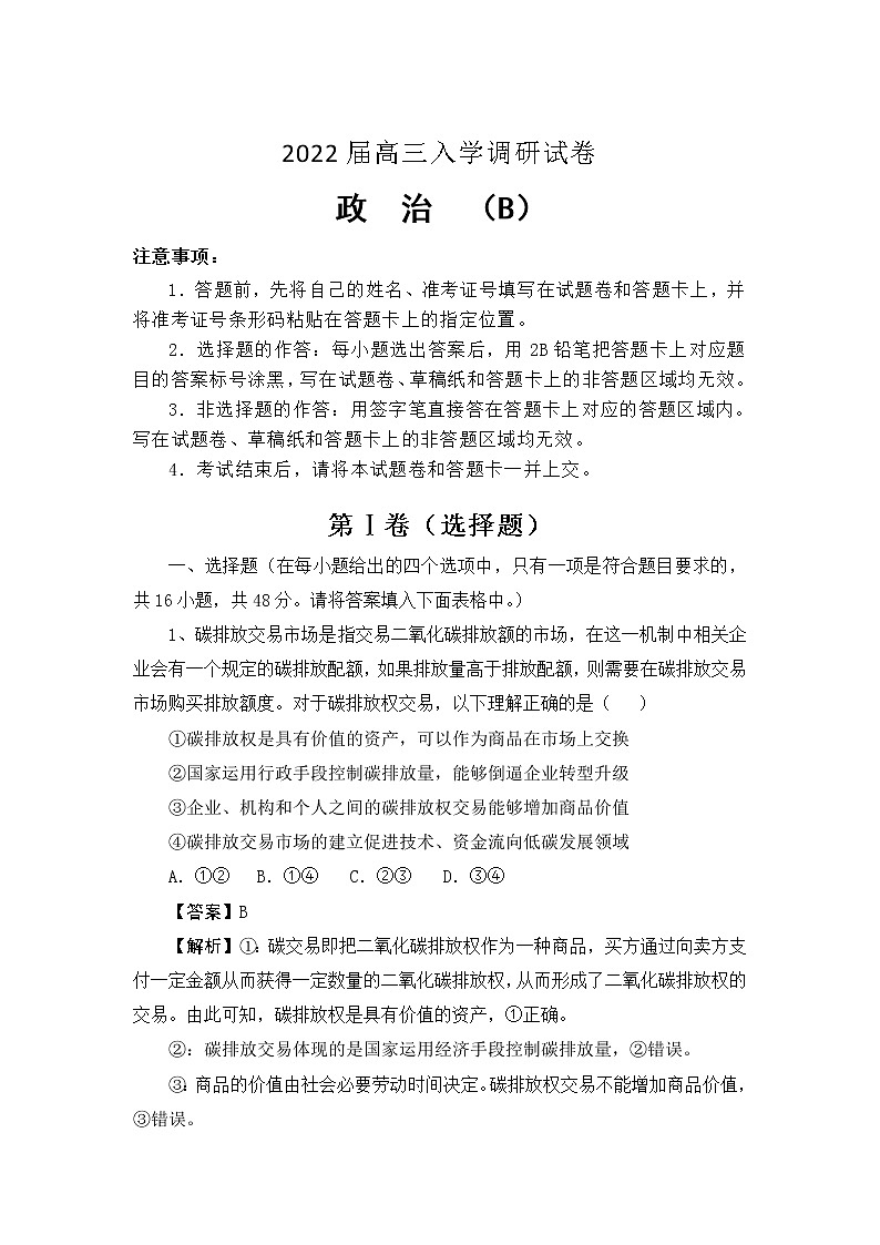 江苏省淮安市车桥中学2022届高三上学期入学调研（B）政治试题Word版含答案第1页