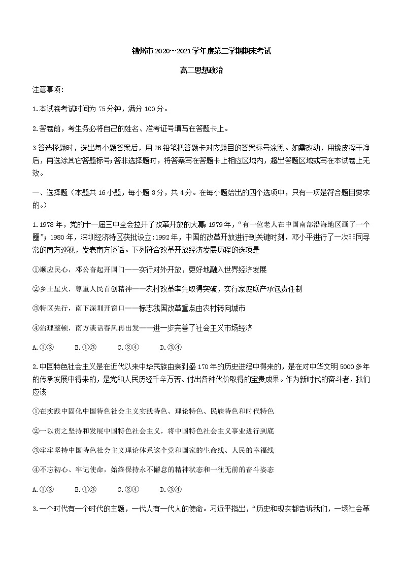 辽宁省锦州市2020-2021学年高二下学期期末考试政治试卷 Word版含答案01