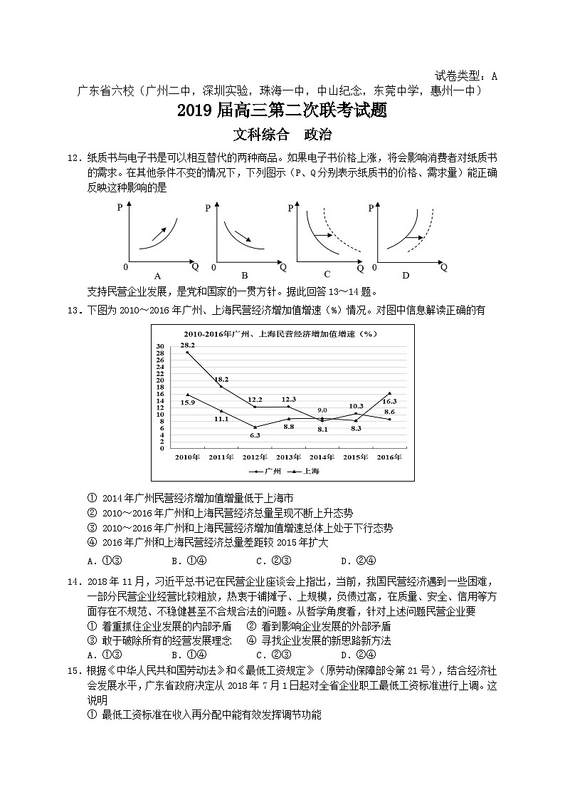 广东省深圳实验、珠海一中等六校2018届高三第二次联考文综政治试题01