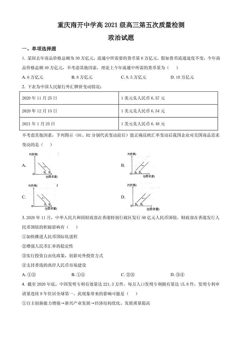 2021届重庆市南开中学高三下学期第五次质量检测考试政治试题 PDF版01