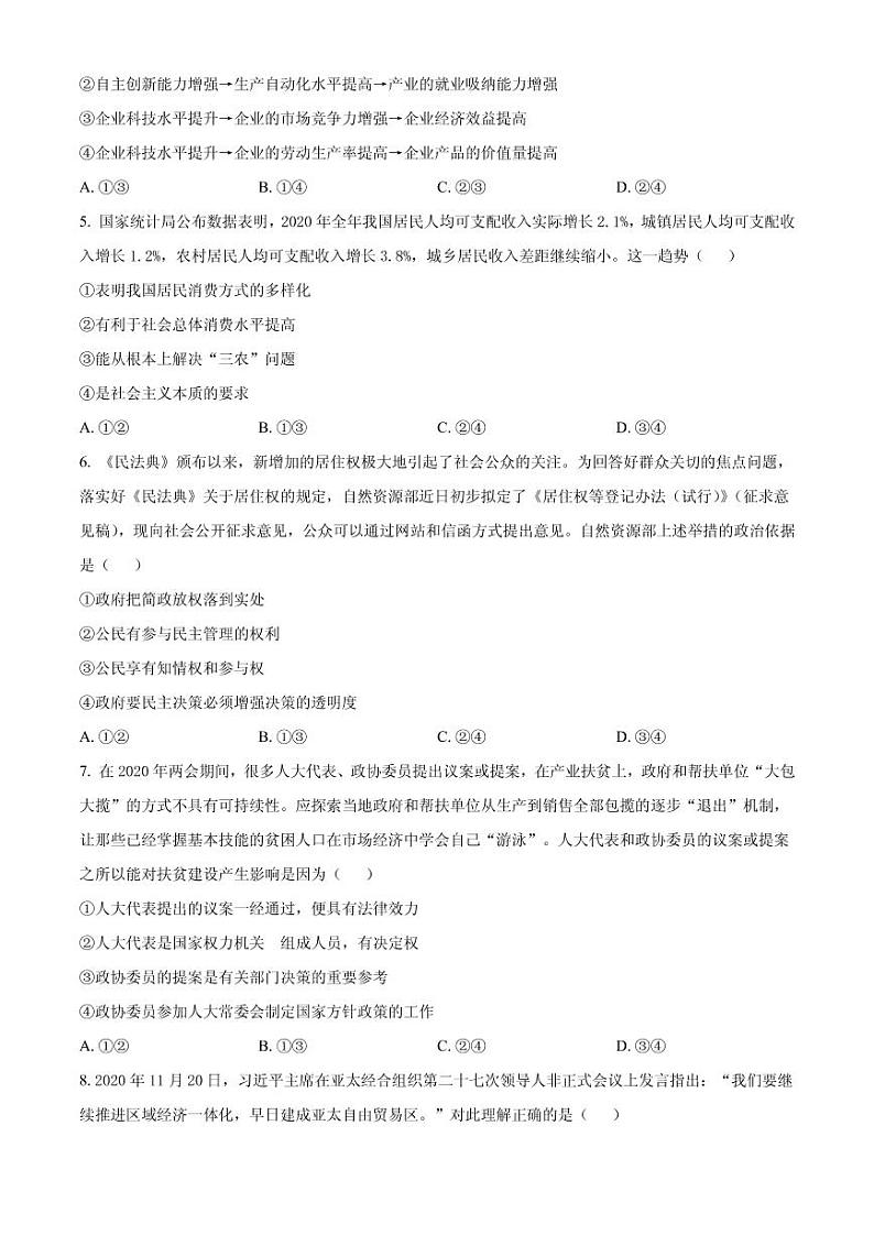 2021届重庆市南开中学高三下学期第五次质量检测考试政治试题 PDF版02