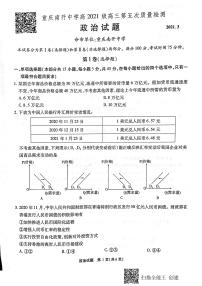 2021届重庆市南开中学高三下学期第五次质量检测考试（五）政治试卷 PDF版