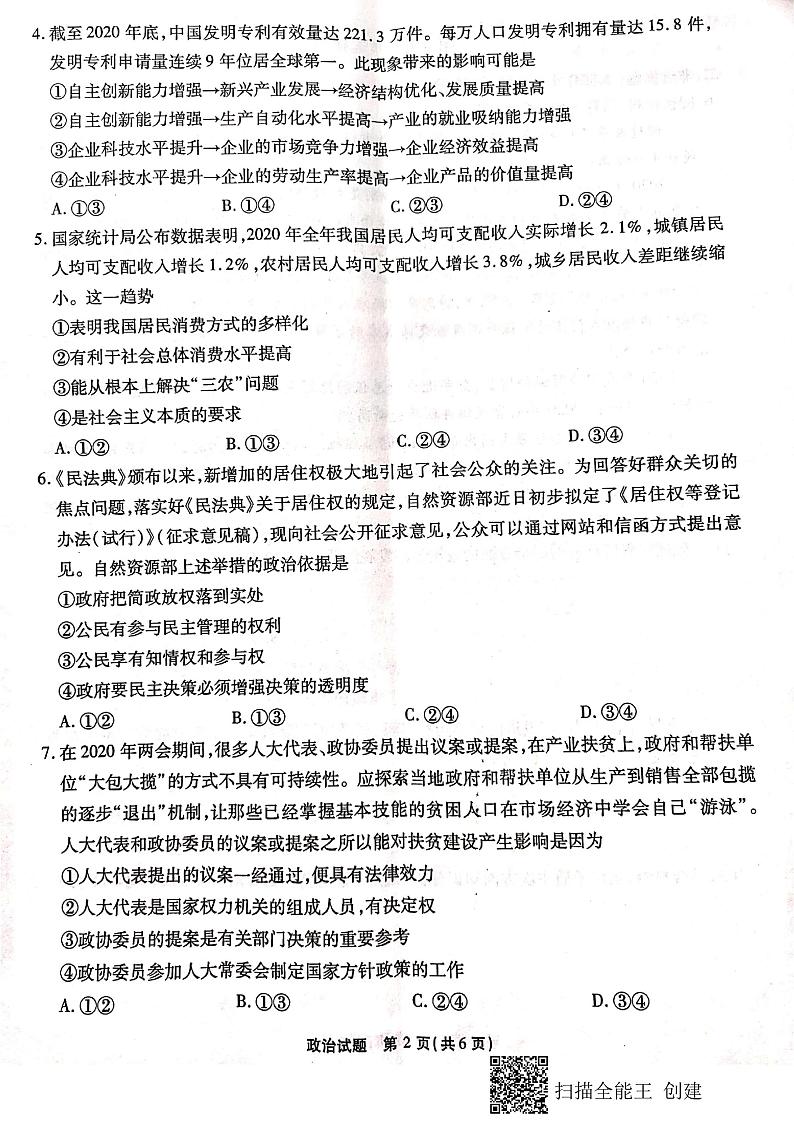 2021届重庆市南开中学高三下学期第五次质量检测考试（五）政治试卷 PDF版第2页