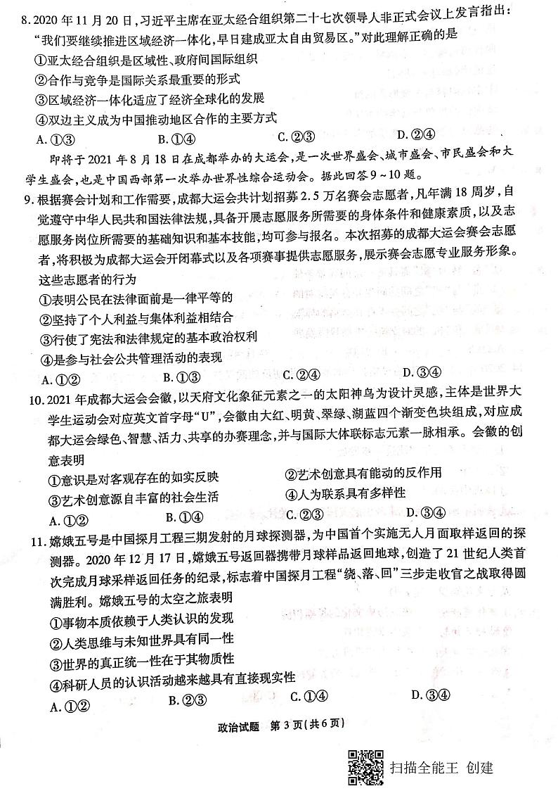 2021届重庆市南开中学高三下学期第五次质量检测考试（五）政治试卷 PDF版第3页