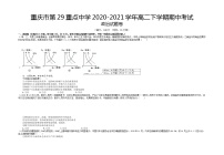 重庆市第二十九中学2020-2021学年高二下学期期中考试政治试题 Word版含答案