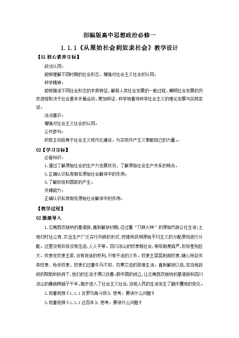 【核心素养目标】部编版必修一1.1.1《从原始社会到奴隶社会》课件+教案+视频+同步分层练习（含答案解析）01