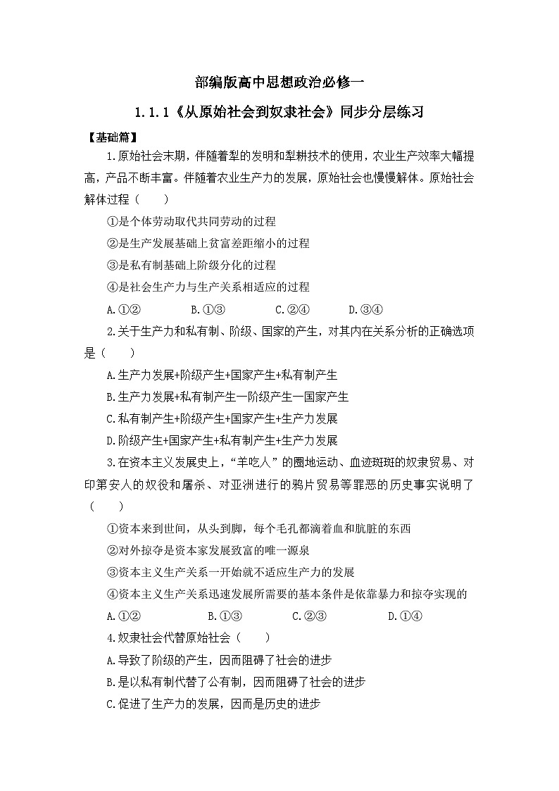 【核心素养目标】部编版必修一1.1.1《从原始社会到奴隶社会》课件+教案+视频+同步分层练习（含答案解析）01