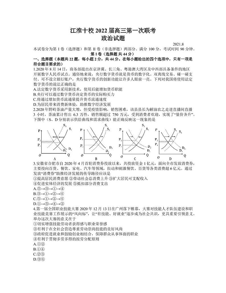 安徽省江淮十校2022届高三第一次联考政治试题（word含答案 ）第1页