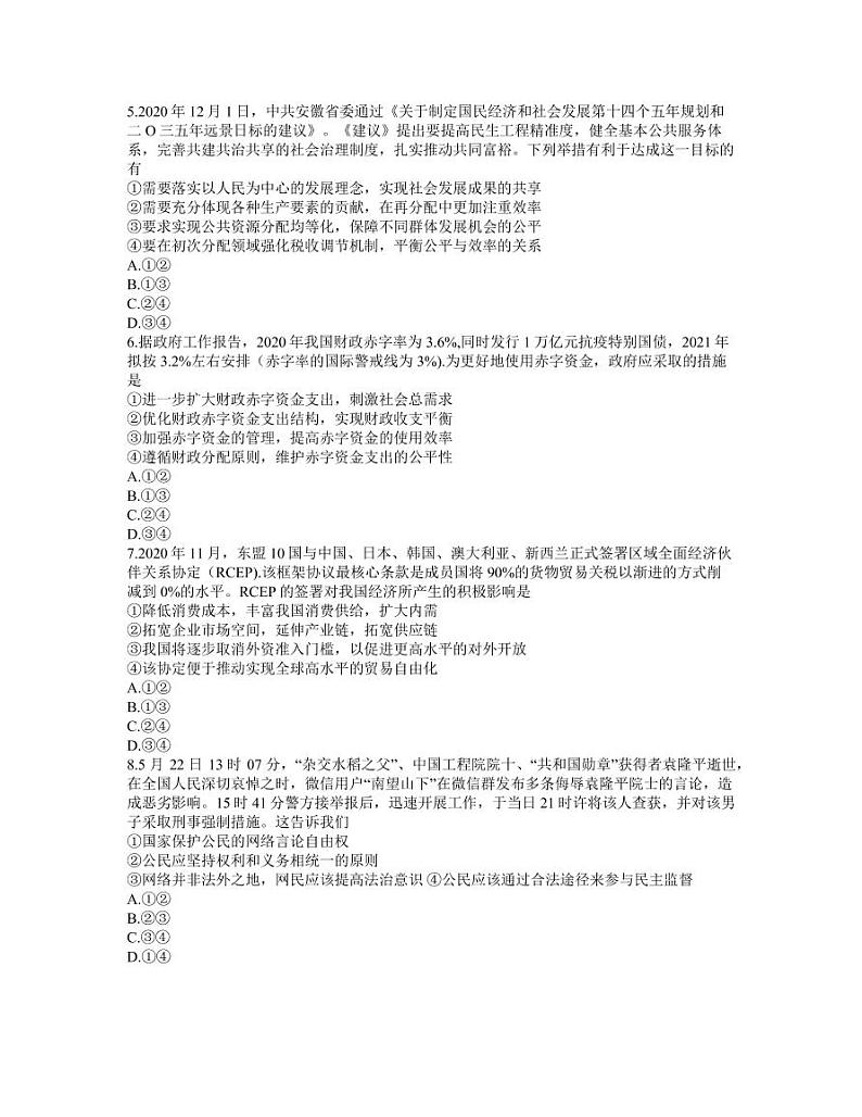 安徽省江淮十校2022届高三第一次联考政治试题（word含答案 ）第2页