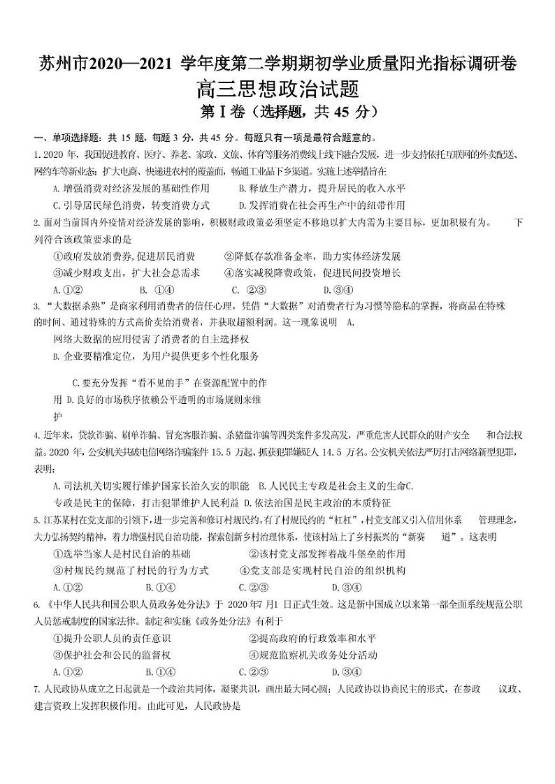 2021届江苏省苏州市高三下学期2月期初学业质量阳光指标调研政治试题 PDF版01
