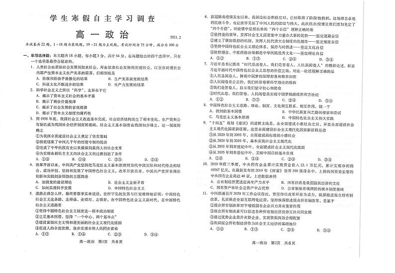 2020-2021学年江苏省常熟市高一下学期学生寒假自主学习调查政治试题 PDF版第1页