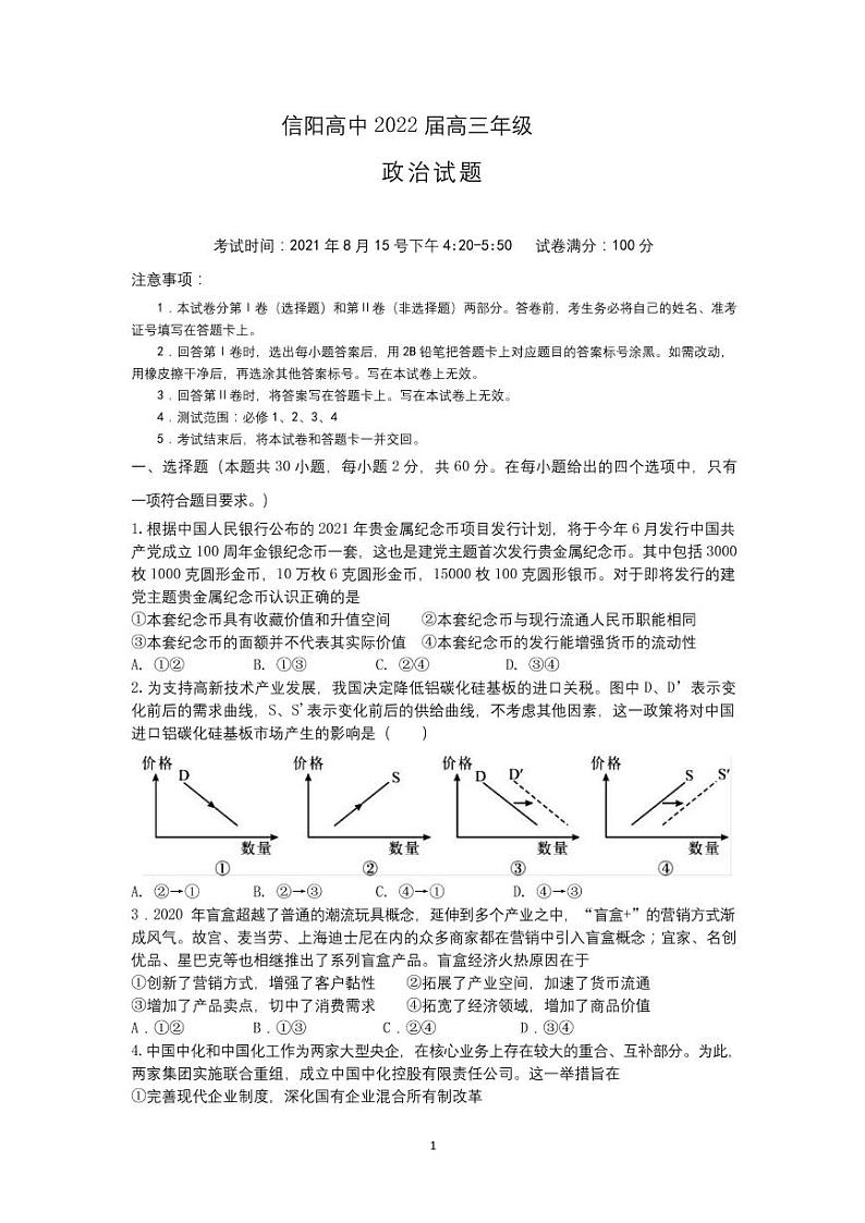 2022届河南省信阳高级中学高三上学期8月暑假考试政治试题 PDF版01