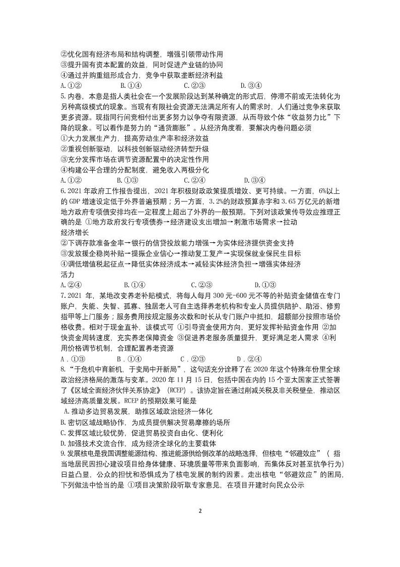 2022届河南省信阳高级中学高三上学期8月暑假考试政治试题 PDF版02