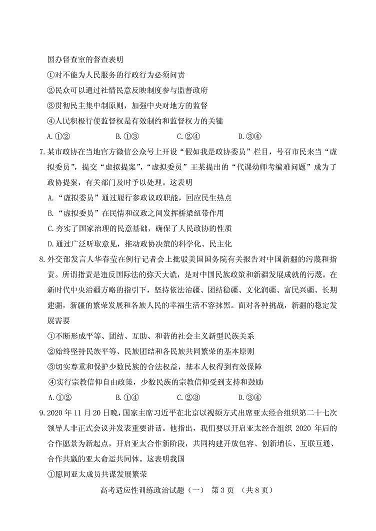 2021届山东省泰安肥城市高三下学期5月适应性训练政治试题（一） PDF版第3页