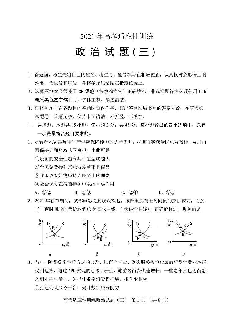 2021届山东省泰安肥城市高三下学期5月高考适应性训练政治试题（三） PDF版第1页
