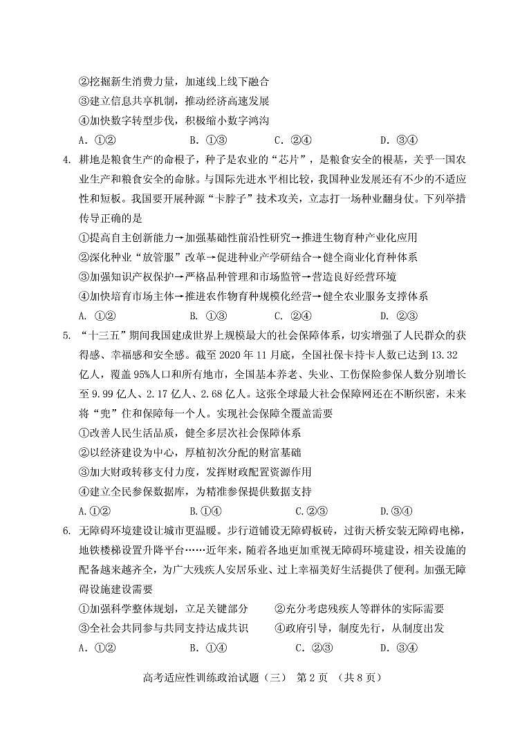 2021届山东省泰安肥城市高三下学期5月高考适应性训练政治试题（三） PDF版第2页