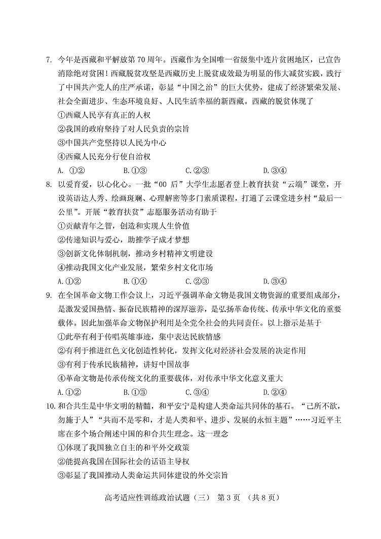 2021届山东省泰安肥城市高三下学期5月高考适应性训练政治试题（三） PDF版第3页