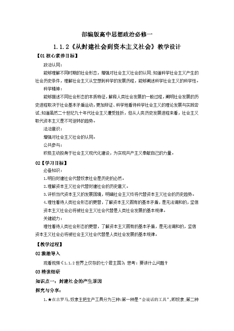 【核心素养目标】部编版必修一1.1.2《从封建社会到资本主义社会》课件+教案+视频+同步分层练习（含答案解析）01
