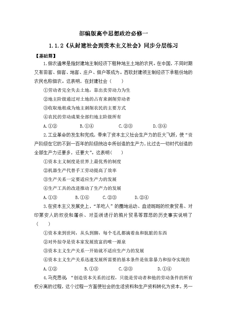 【核心素养目标】部编版必修一1.1.2《从封建社会到资本主义社会》课件+教案+视频+同步分层练习（含答案解析）01