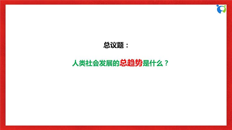 【核心素养目标】部编版必修一1.1.2《从封建社会到资本主义社会》课件+教案+视频+同步分层练习（含答案解析）06