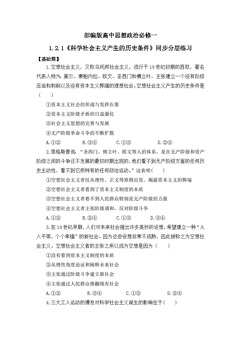 【核心素养目标】部编版必修一1.2.1《科学社会主义产生的历史条件》课件+教案+视频+同步分层练习（含答案解析）01