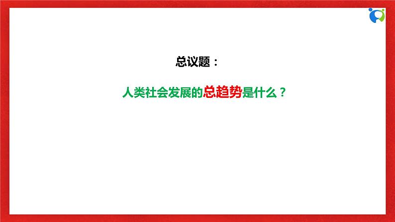 【核心素养目标】部编版必修一1.2.1《科学社会主义产生的历史条件》课件+教案+视频+同步分层练习（含答案解析）06