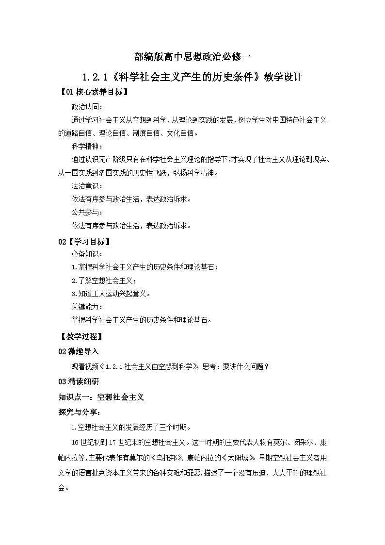 【核心素养目标】部编版必修一1.2.1《科学社会主义产生的历史条件》课件+教案+视频+同步分层练习（含答案解析）01